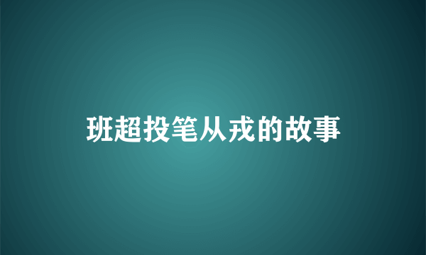 班超投笔从戎的故事