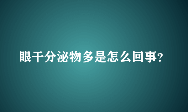 眼干分泌物多是怎么回事？