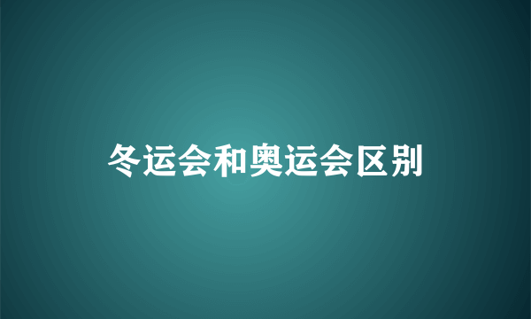 冬运会和奥运会区别