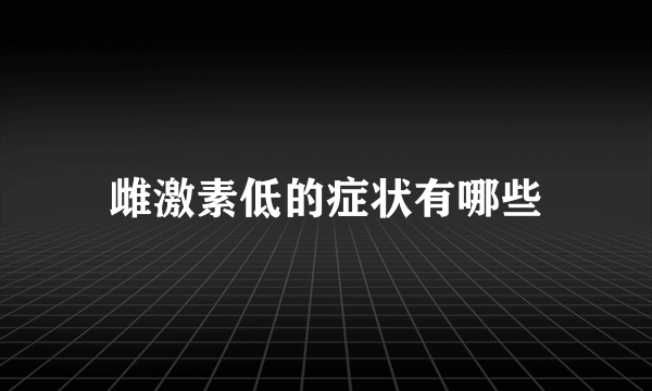 雌激素低的症状有哪些