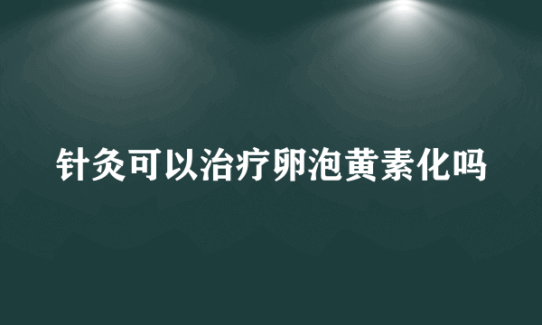 针灸可以治疗卵泡黄素化吗