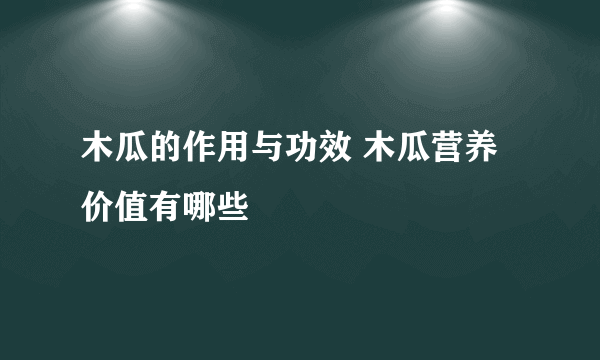 木瓜的作用与功效 木瓜营养价值有哪些