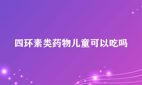 四环素类药物儿童可以吃吗