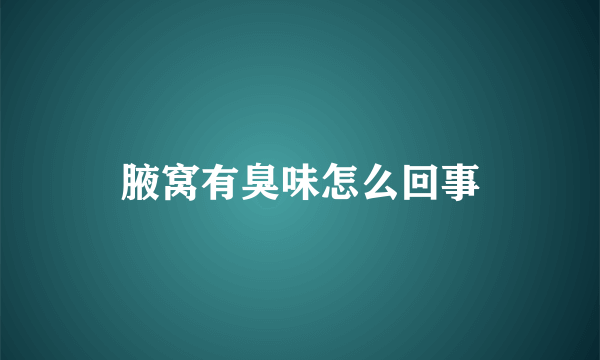 腋窝有臭味怎么回事