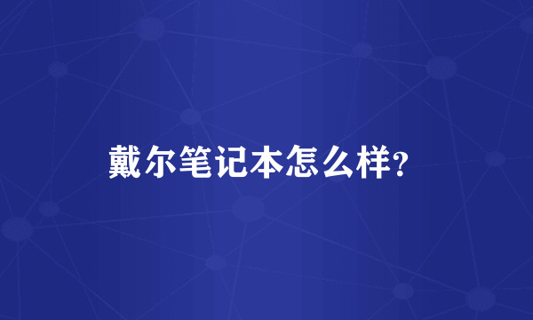 戴尔笔记本怎么样？