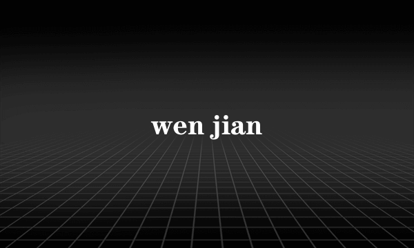 wen jian