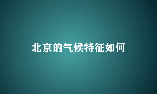 北京的气候特征如何