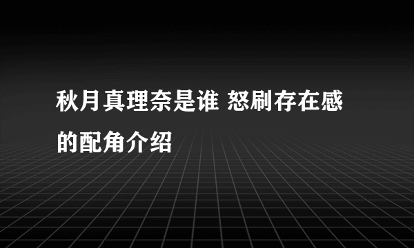 秋月真理奈是谁 怒刷存在感的配角介绍