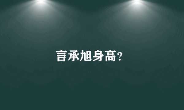 言承旭身高？