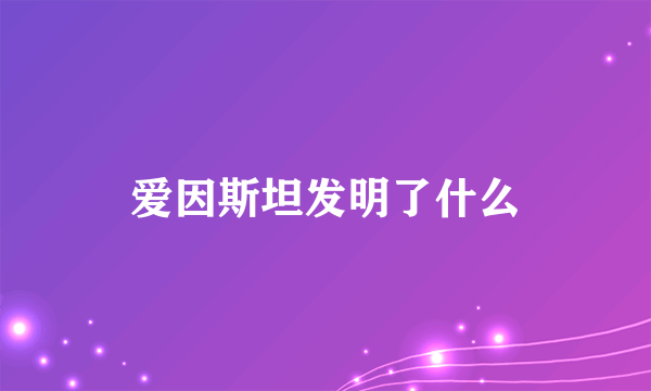 爱因斯坦发明了什么