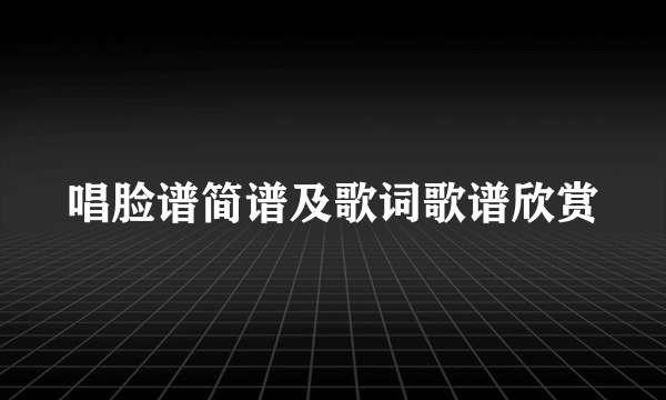 唱脸谱简谱及歌词歌谱欣赏