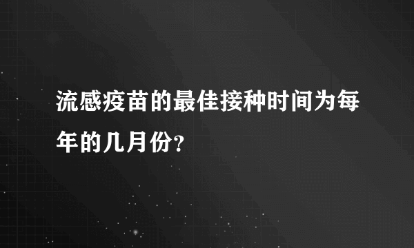 流感疫苗的最佳接种时间为每年的几月份？