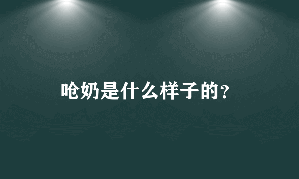 呛奶是什么样子的？