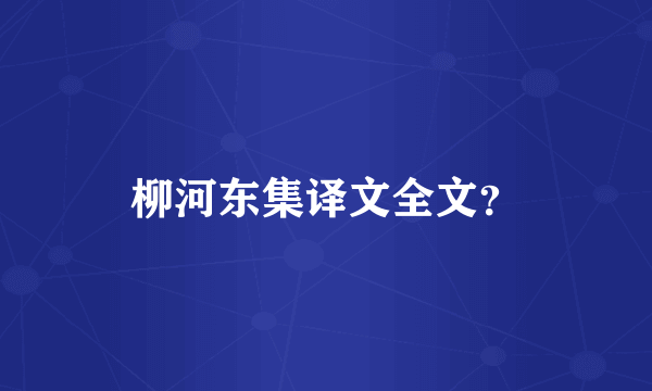 柳河东集译文全文？