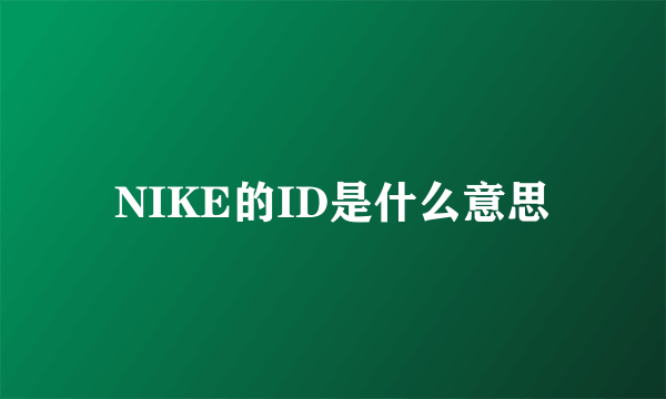 NIKE的ID是什么意思