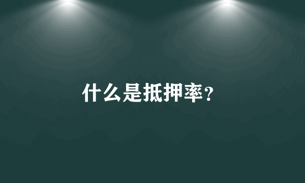 什么是抵押率？