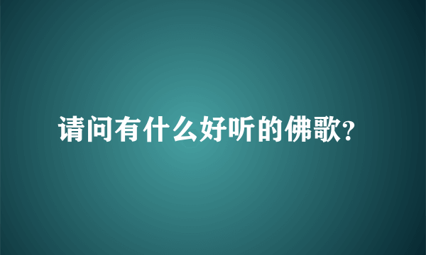 请问有什么好听的佛歌？