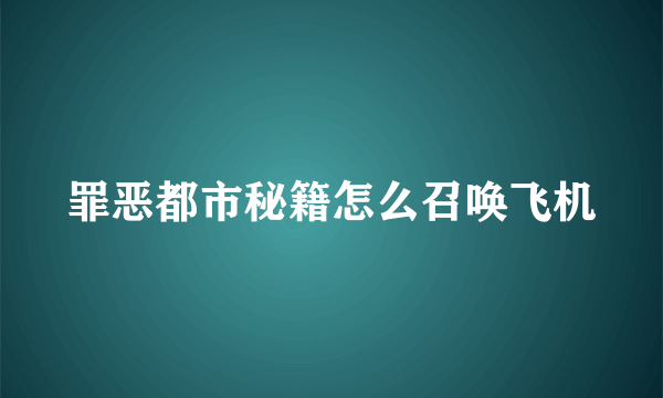 罪恶都市秘籍怎么召唤飞机