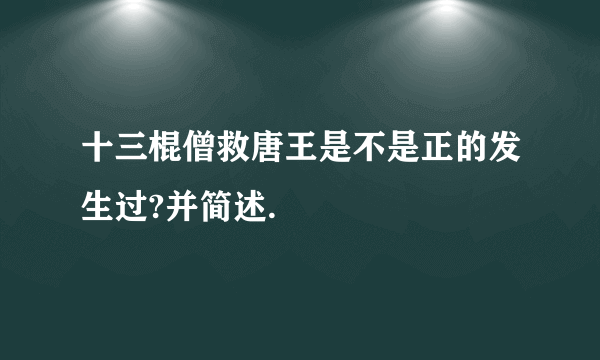 十三棍僧救唐王是不是正的发生过?并简述.