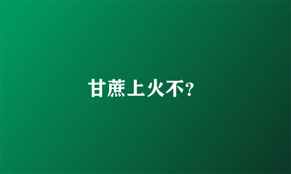 甘蔗上火不？