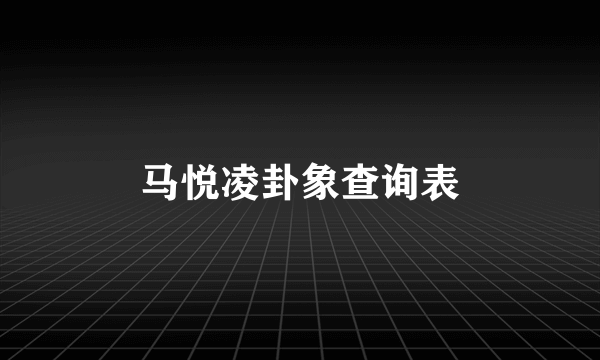 马悦凌卦象查询表