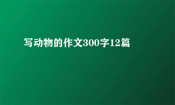 写动物的作文300字12篇