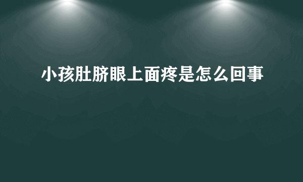 小孩肚脐眼上面疼是怎么回事