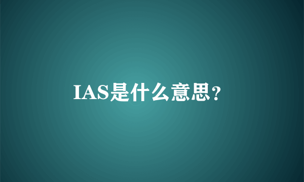 IAS是什么意思？