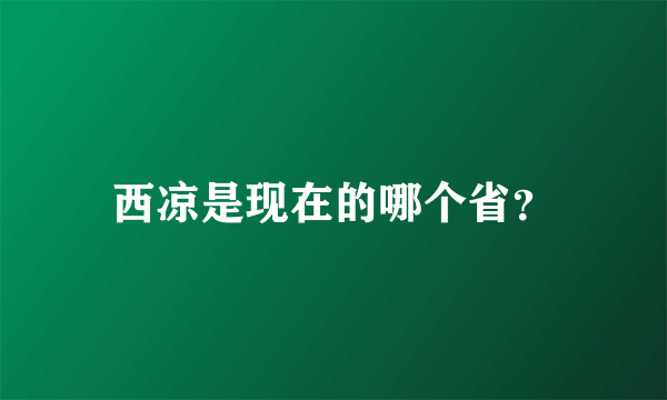 西凉是现在的哪个省？