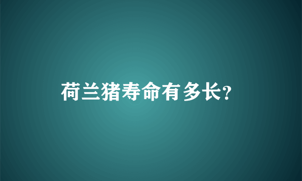 荷兰猪寿命有多长？