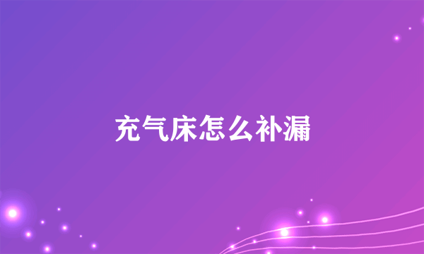 充气床怎么补漏