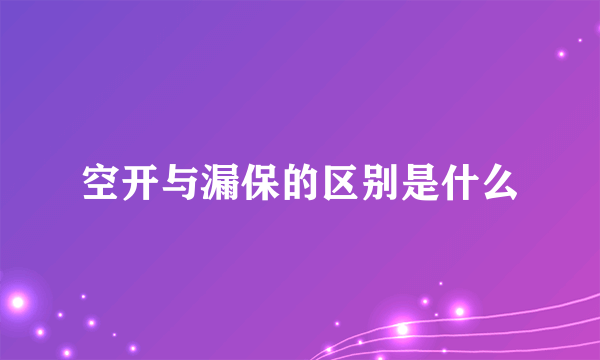 空开与漏保的区别是什么