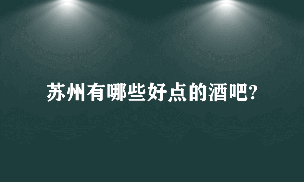 苏州有哪些好点的酒吧?