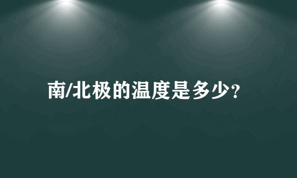 南/北极的温度是多少？