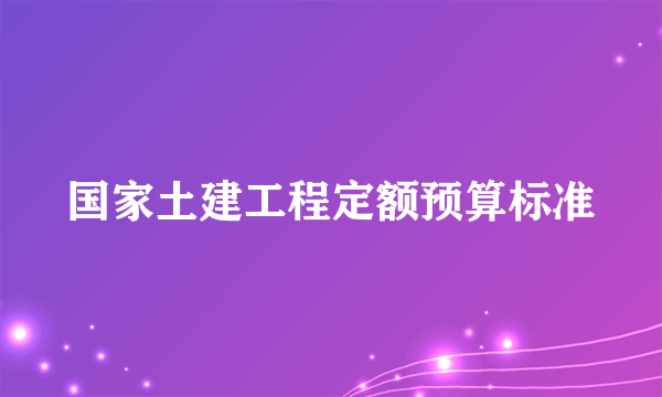 国家土建工程定额预算标准