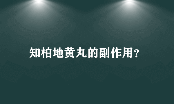 知柏地黄丸的副作用？