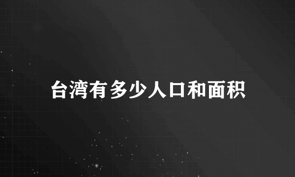 台湾有多少人口和面积