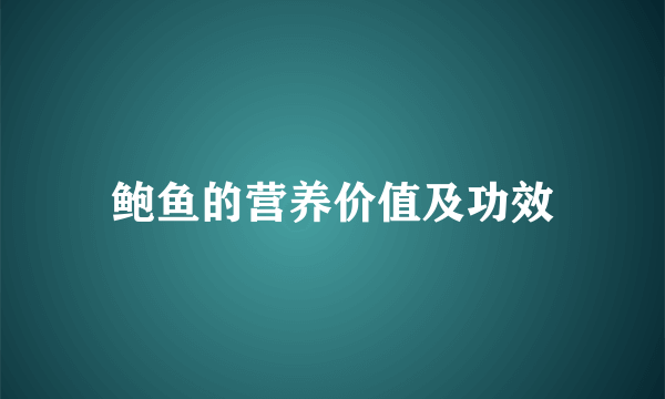 鲍鱼的营养价值及功效