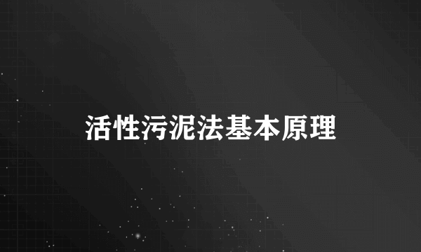 活性污泥法基本原理