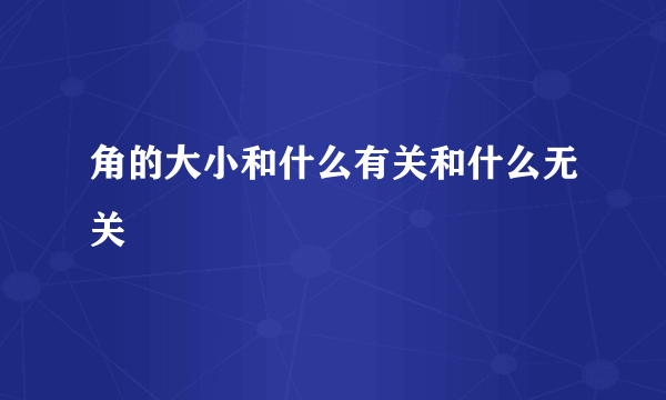 角的大小和什么有关和什么无关