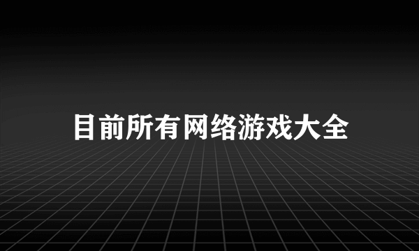 目前所有网络游戏大全