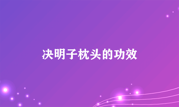 决明子枕头的功效