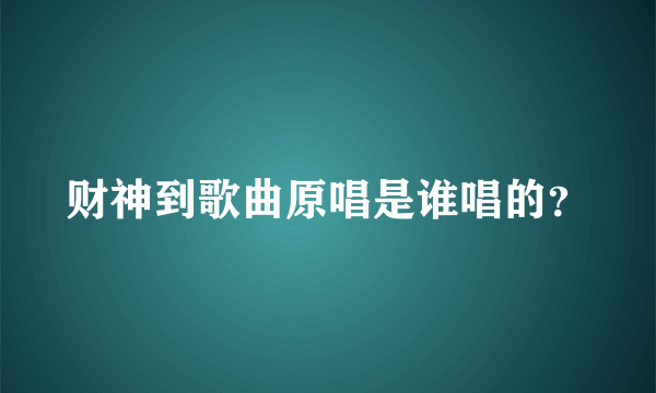 财神到歌曲原唱是谁唱的？