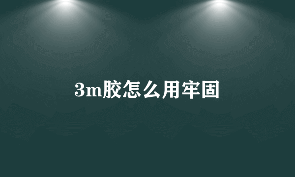 3m胶怎么用牢固