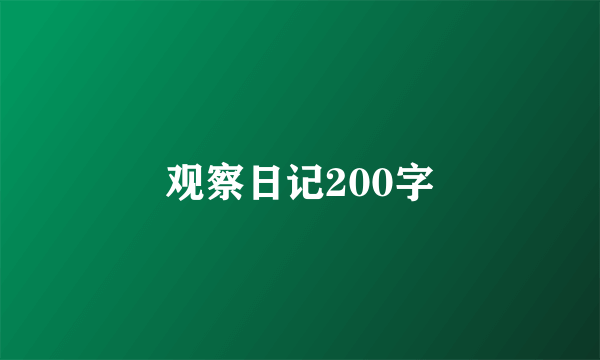 观察日记200字