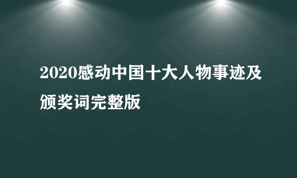 2020感动中国十大人物事迹及颁奖词完整版