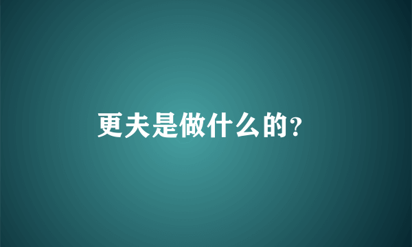 更夫是做什么的？