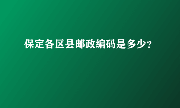 保定各区县邮政编码是多少？