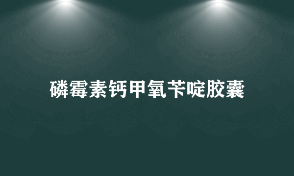 磷霉素钙甲氧苄啶胶囊