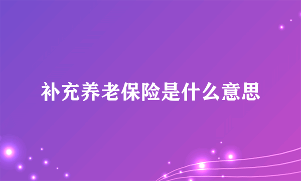 补充养老保险是什么意思